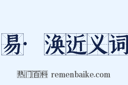 易·涣近义词是什么意思的图片